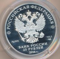 25 рублей 2016 года СПМД