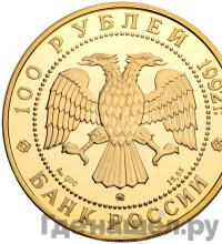 100 рублей 1992 года ММД