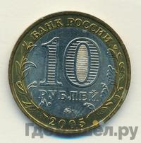 10 рублей 2005 года ММД