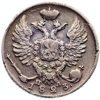 10 копеек 1823 года СПБ ПД