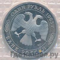 1 рубль 1993 года ЛМД