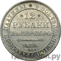 12 рублей 1831 года СПБ