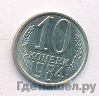 10 копеек 1984 года