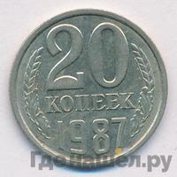 20 копеек 1987 года