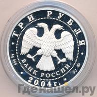 3 рубля 2004 года СПМД