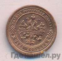 1 копейка 1890 года СПБ