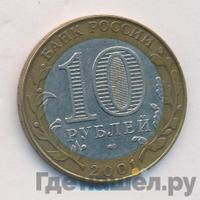 10 рублей 2001 года  Гагарин 12 апреля 1961