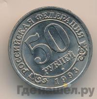 50 рублей 1993 года ММД Арктикуголь Шпицберген