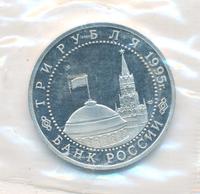 3 рубля 1995 года ЛМД