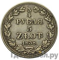 3/4 рубля - 5 злотых 1838 года