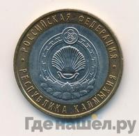 10 рублей 2009 года  Республика Калмыкия