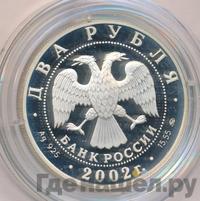 2 рубля 2002 года ММД