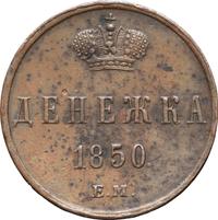 Денежка 1850 года