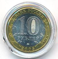 10 рублей 2005 года ММД