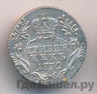 Гривенник 1772 года СПБ