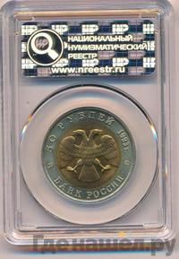 50 рублей 1993 года ЛМД Красная книга