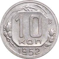10 копеек 1952 года