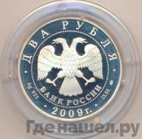 2 рубля 2009 года ММД