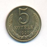 5 копеек 1991 года