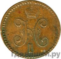 1 копейка 1839 года