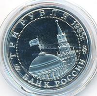 3 рубля 1995 года  Освобождение Европы от фашизма - Кенигсберг 1945