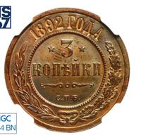 3 копейки 1892 года СПБ