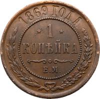 1 копейка 1869 года
