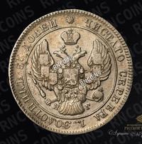 25 копеек 1839 года