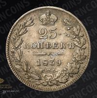 25 копеек 1839 года