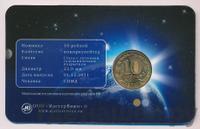 10 рублей 2011 года СПМД