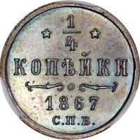 1/4 копейки 1867 года