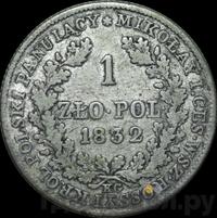 1 злотый 1832 года