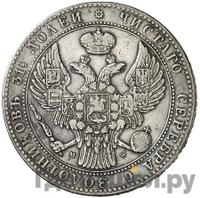 1 1/2 рубля - 10 злотых 1839 года