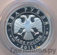2 рубля 2011 года СПМД