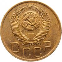 3 копейки 1952 года