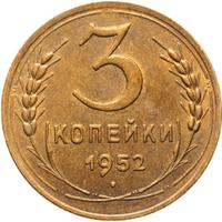3 копейки 1952 года