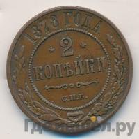 2 копейки 1878 года СПБ