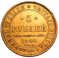 5 рублей 1845 года СПБ КБ