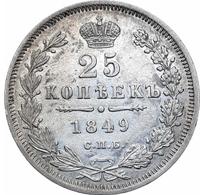 25 копеек 1849 года