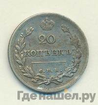 20 копеек 1815 года