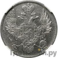 6 рублей 1830 года СПБ