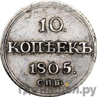 10 копеек 1805 года СПБ ФГ