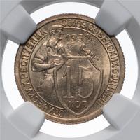 15 копеек 1932 года