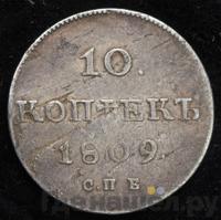 10 копеек 1809 года
