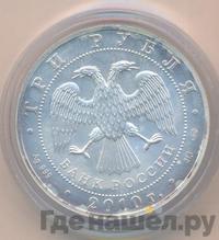 3 рубля 2010 года  Георгий Победоносец