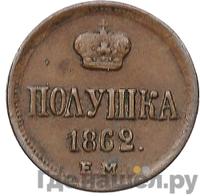 Полушка 1862 года ЕМ