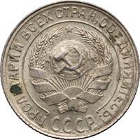 10 копеек 1929 года