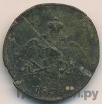 1 копейка 1834 года