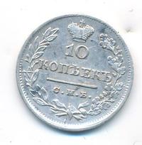 10 копеек 1824 года