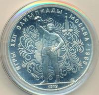 10 рублей 1979 года ЛМД